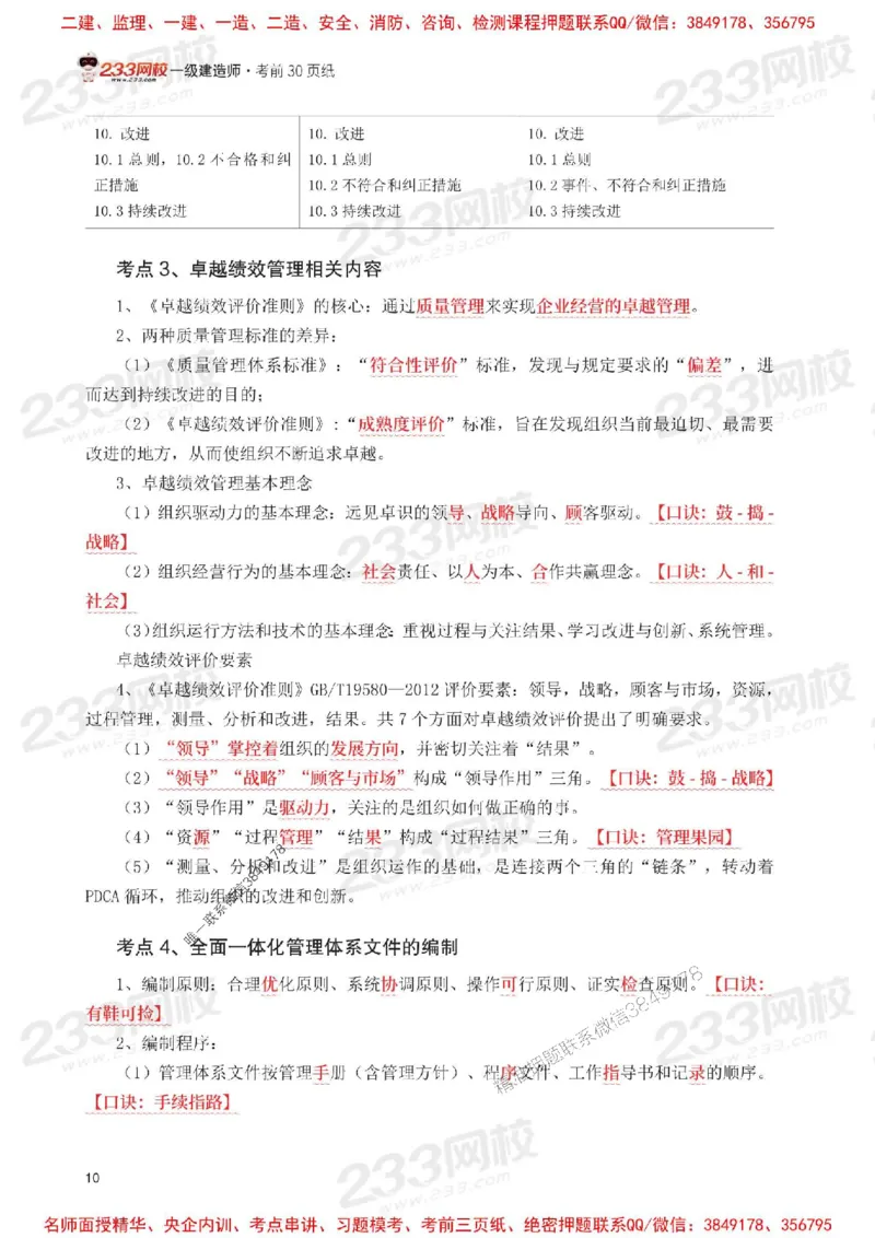 Removed_2025年一级建造师《项目管理》考前30页纸_1_2026年一级建造师_2026年一建管理_2025年一建管理SVIP_05-考前密训✿央企特训✿机构普押_13-管理《考前必背30页纸》233