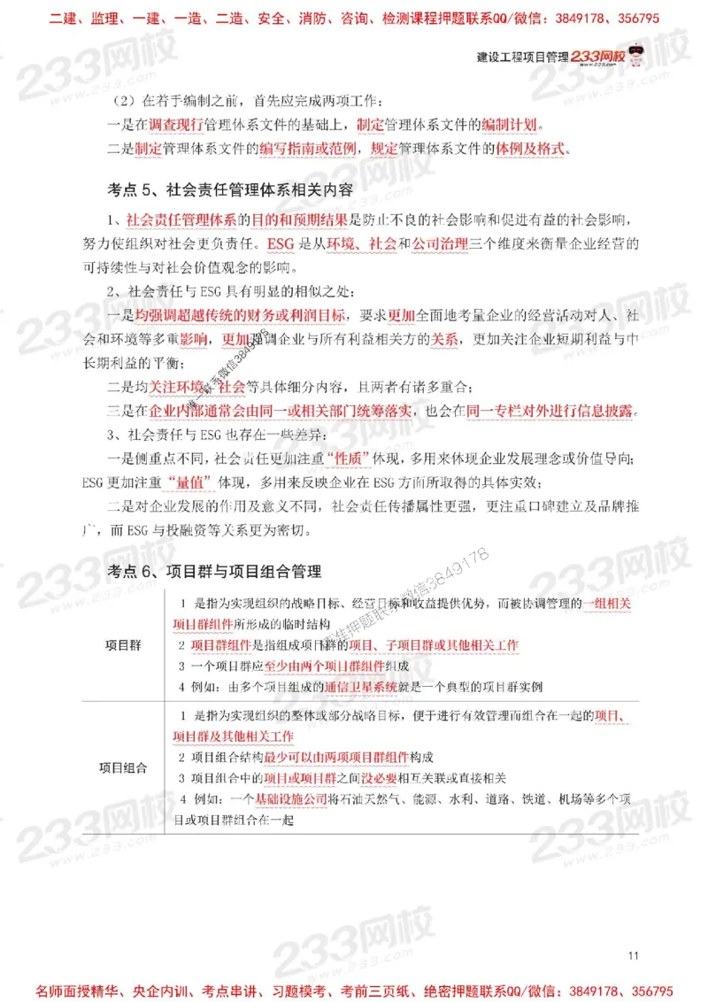 Removed_2025年一级建造师《项目管理》考前30页纸_1_2026年一级建造师_2026年一建管理_2025年一建管理SVIP_05-考前密训✿央企特训✿机构普押_13-管理《考前必背30页纸》233