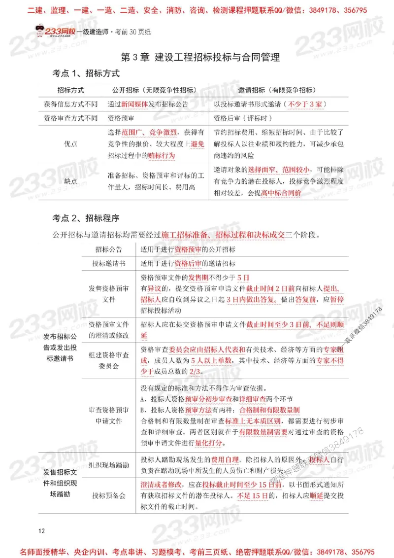 Removed_2025年一级建造师《项目管理》考前30页纸_1_2026年一级建造师_2026年一建管理_2025年一建管理SVIP_05-考前密训✿央企特训✿机构普押_13-管理《考前必背30页纸》233