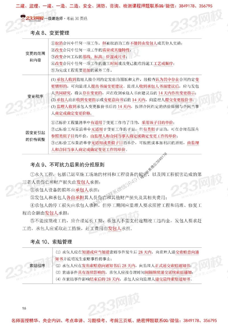 Removed_2025年一级建造师《项目管理》考前30页纸_1_2026年一级建造师_2026年一建管理_2025年一建管理SVIP_05-考前密训✿央企特训✿机构普押_13-管理《考前必背30页纸》233