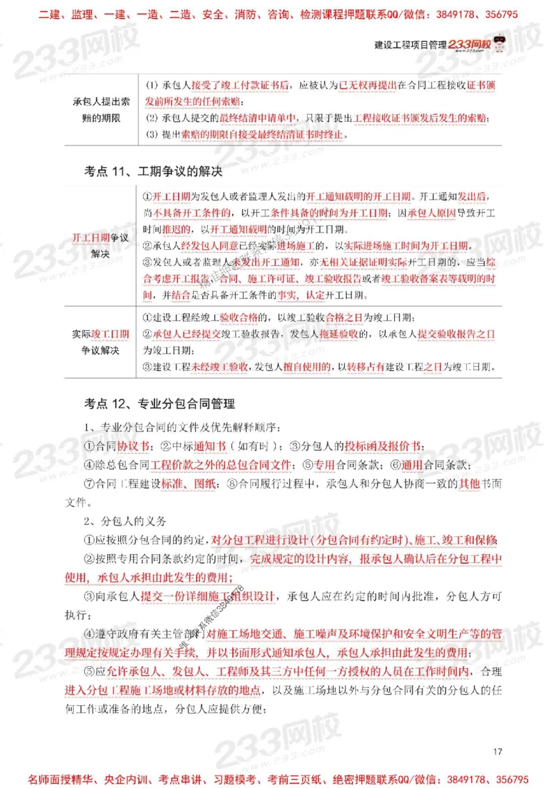 Removed_2025年一级建造师《项目管理》考前30页纸_1_2026年一级建造师_2026年一建管理_2025年一建管理SVIP_05-考前密训✿央企特训✿机构普押_13-管理《考前必背30页纸》233
