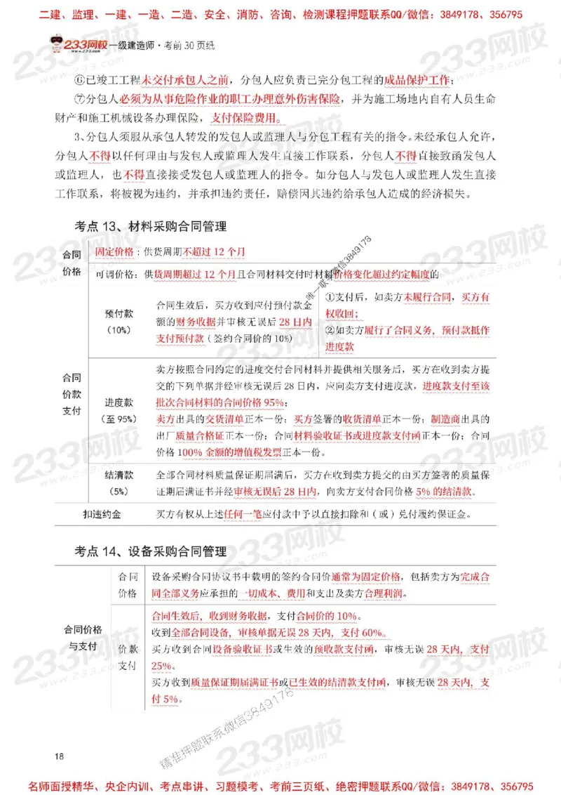 Removed_2025年一级建造师《项目管理》考前30页纸_1_2026年一级建造师_2026年一建管理_2025年一建管理SVIP_05-考前密训✿央企特训✿机构普押_13-管理《考前必背30页纸》233
