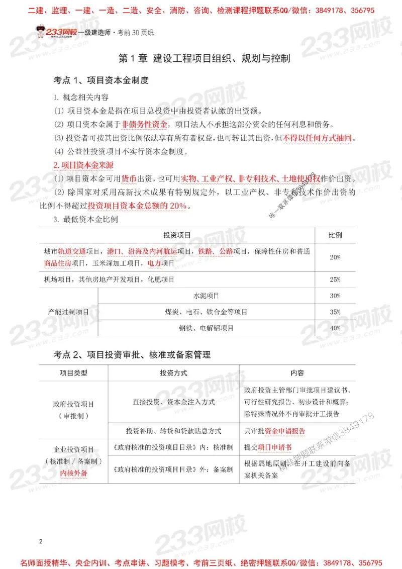 Removed_2025年一级建造师《项目管理》考前30页纸_1_2026年一级建造师_2026年一建管理_2025年一建管理SVIP_05-考前密训✿央企特训✿机构普押_13-管理《考前必背30页纸》233