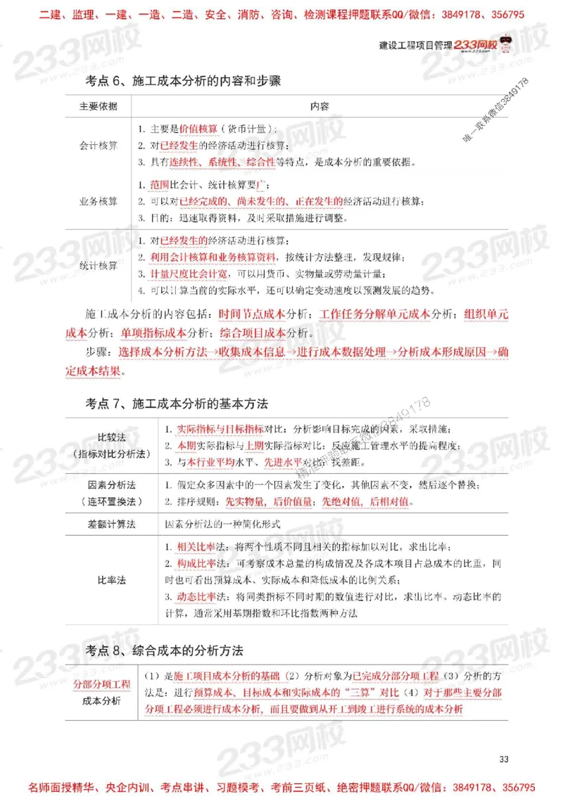 Removed_2025年一级建造师《项目管理》考前30页纸_1_2026年一级建造师_2026年一建管理_2025年一建管理SVIP_05-考前密训✿央企特训✿机构普押_13-管理《考前必背30页纸》233