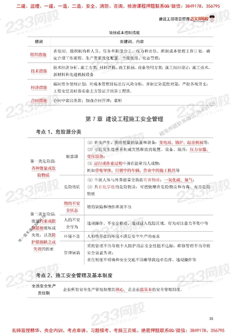 Removed_2025年一级建造师《项目管理》考前30页纸_1_2026年一级建造师_2026年一建管理_2025年一建管理SVIP_05-考前密训✿央企特训✿机构普押_13-管理《考前必背30页纸》233