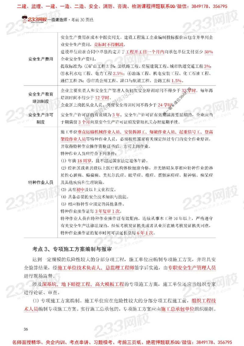 Removed_2025年一级建造师《项目管理》考前30页纸_1_2026年一级建造师_2026年一建管理_2025年一建管理SVIP_05-考前密训✿央企特训✿机构普押_13-管理《考前必背30页纸》233