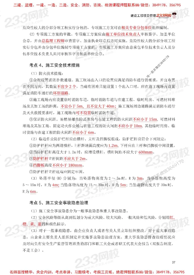 Removed_2025年一级建造师《项目管理》考前30页纸_1_2026年一级建造师_2026年一建管理_2025年一建管理SVIP_05-考前密训✿央企特训✿机构普押_13-管理《考前必背30页纸》233