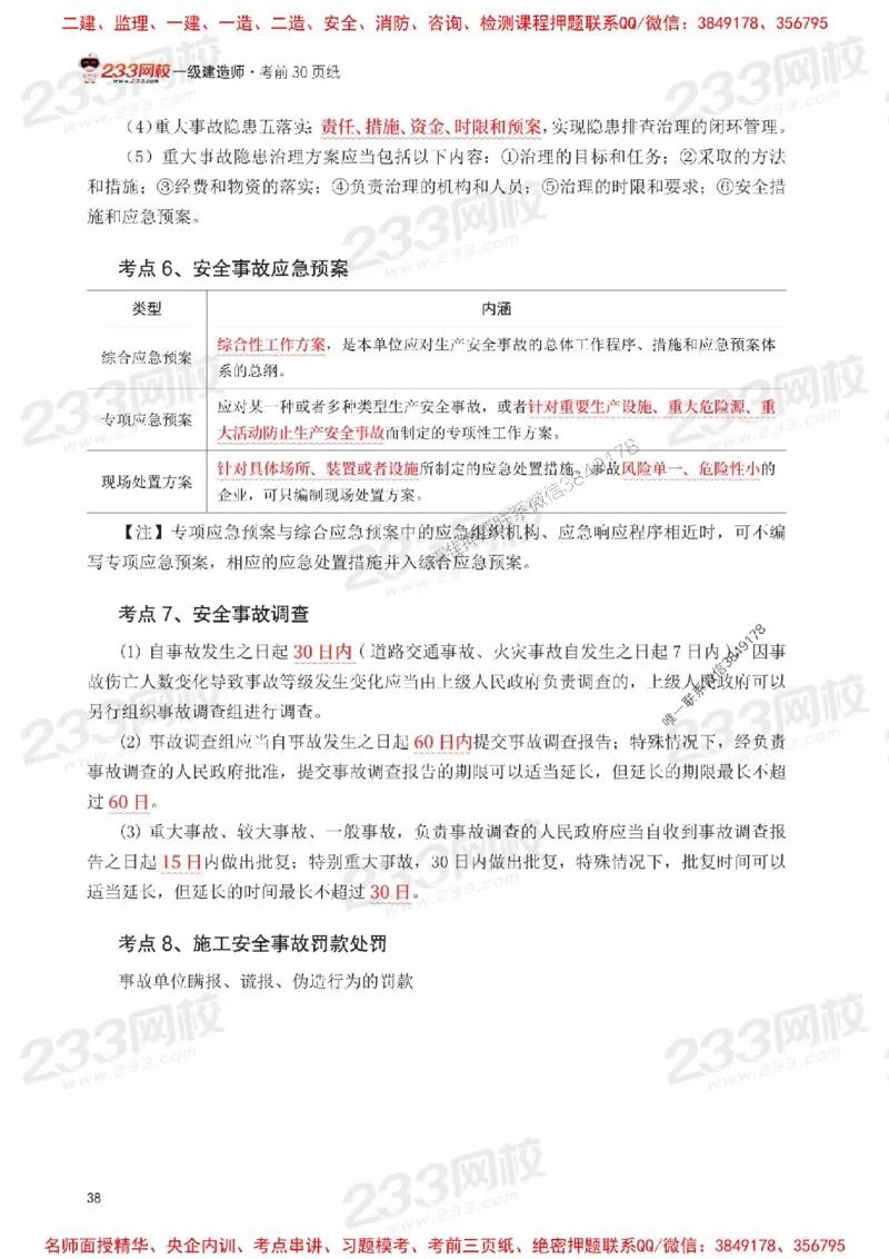 Removed_2025年一级建造师《项目管理》考前30页纸_1_2026年一级建造师_2026年一建管理_2025年一建管理SVIP_05-考前密训✿央企特训✿机构普押_13-管理《考前必背30页纸》233