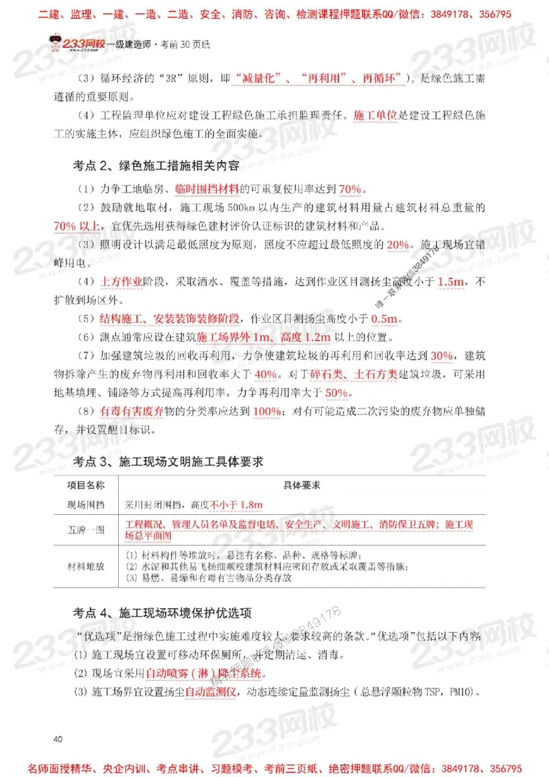Removed_2025年一级建造师《项目管理》考前30页纸_1_2026年一级建造师_2026年一建管理_2025年一建管理SVIP_05-考前密训✿央企特训✿机构普押_13-管理《考前必背30页纸》233