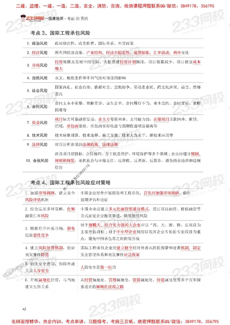 Removed_2025年一级建造师《项目管理》考前30页纸_1_2026年一级建造师_2026年一建管理_2025年一建管理SVIP_05-考前密训✿央企特训✿机构普押_13-管理《考前必背30页纸》233
