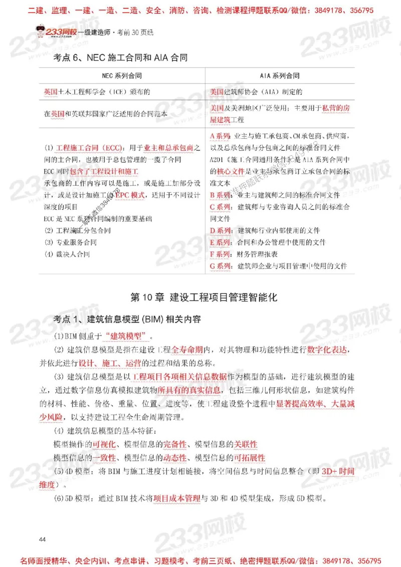 Removed_2025年一级建造师《项目管理》考前30页纸_1_2026年一级建造师_2026年一建管理_2025年一建管理SVIP_05-考前密训✿央企特训✿机构普押_13-管理《考前必背30页纸》233