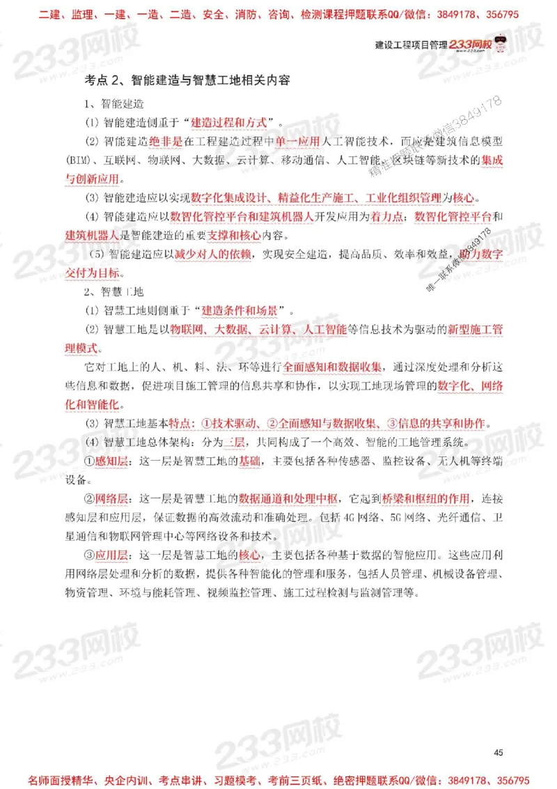 Removed_2025年一级建造师《项目管理》考前30页纸_1_2026年一级建造师_2026年一建管理_2025年一建管理SVIP_05-考前密训✿央企特训✿机构普押_13-管理《考前必背30页纸》233