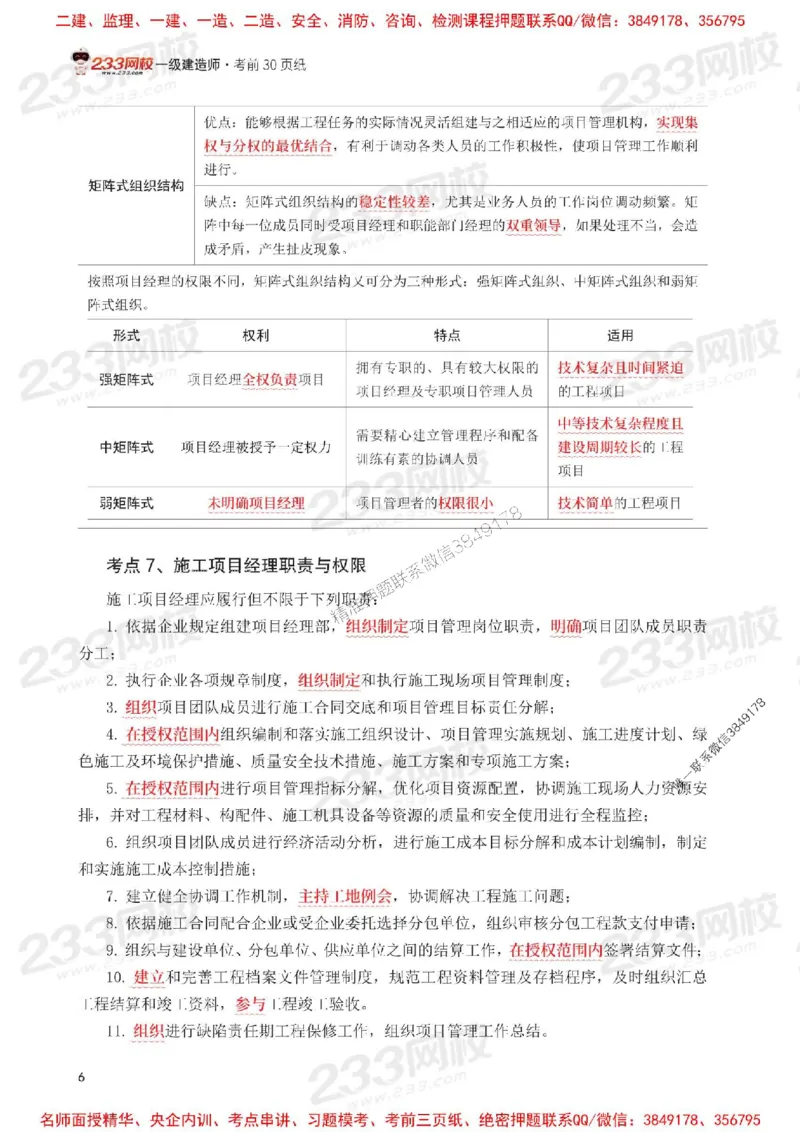 Removed_2025年一级建造师《项目管理》考前30页纸_1_2026年一级建造师_2026年一建管理_2025年一建管理SVIP_05-考前密训✿央企特训✿机构普押_13-管理《考前必背30页纸》233