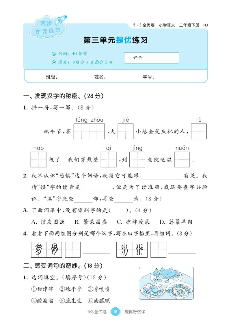 《53同步单元提优卷》语文2年级下册（RJ）_二年级上下册资料_小学二年级学习资料-25年更新版_2-02、小学二年级语文下册_2-2-2、练习题、作业、试题、试卷_电子册类