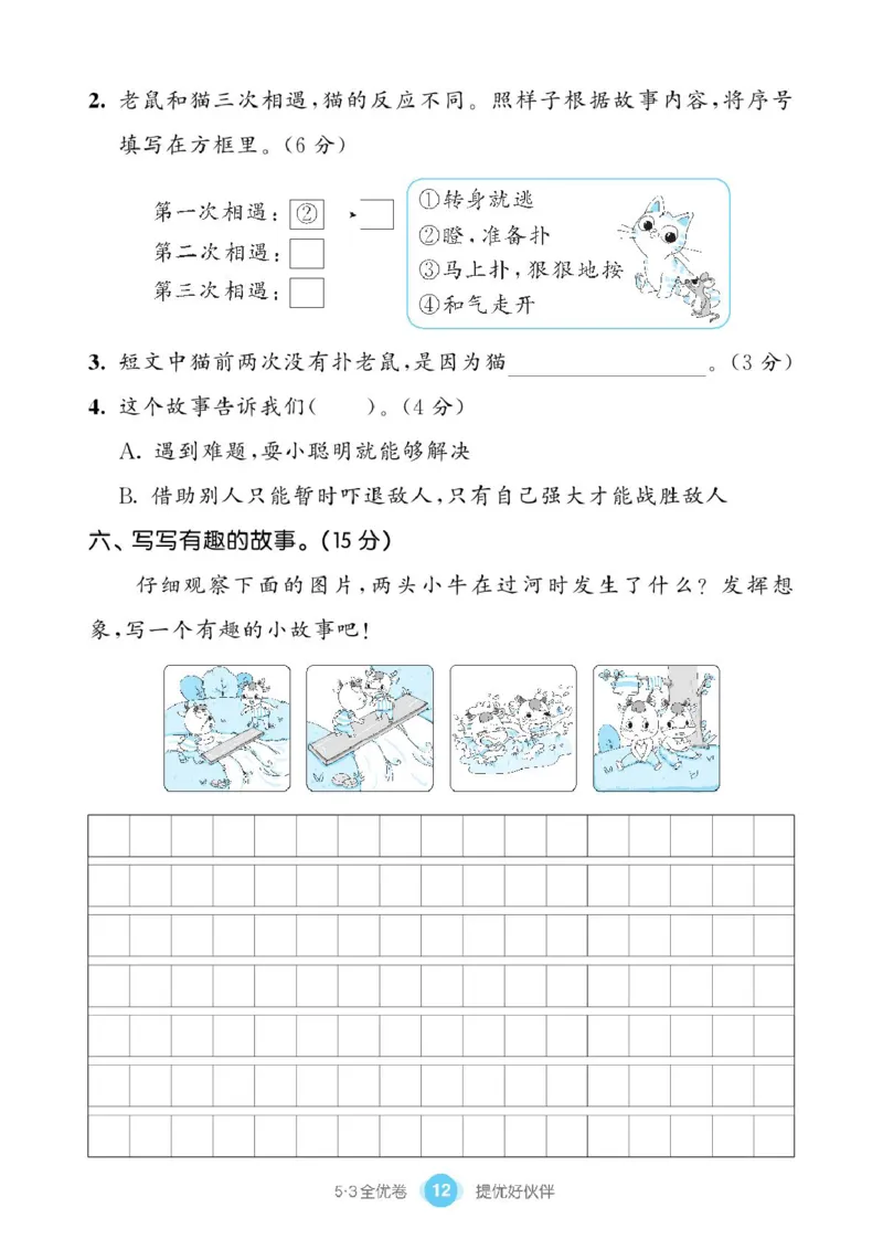 《53同步单元提优卷》语文2年级下册（RJ）_二年级上下册资料_小学二年级学习资料-25年更新版_2-02、小学二年级语文下册_2-2-2、练习题、作业、试题、试卷_电子册类