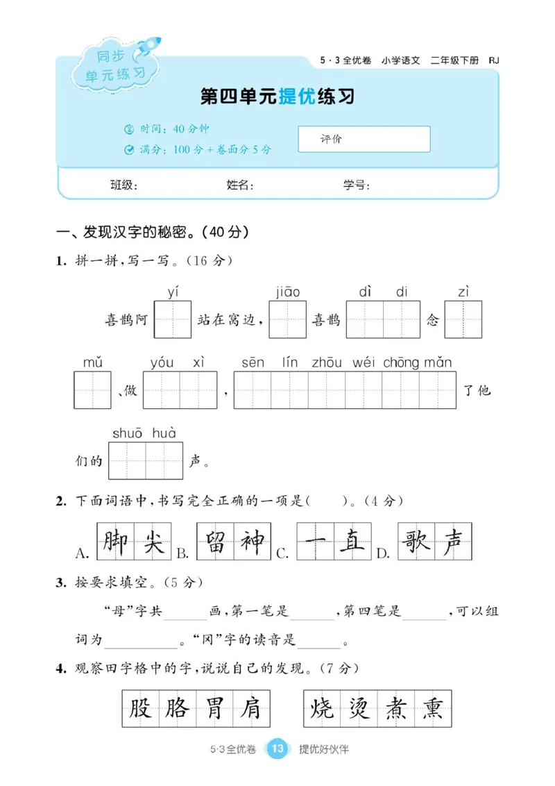 《53同步单元提优卷》语文2年级下册（RJ）_二年级上下册资料_小学二年级学习资料-25年更新版_2-02、小学二年级语文下册_2-2-2、练习题、作业、试题、试卷_电子册类
