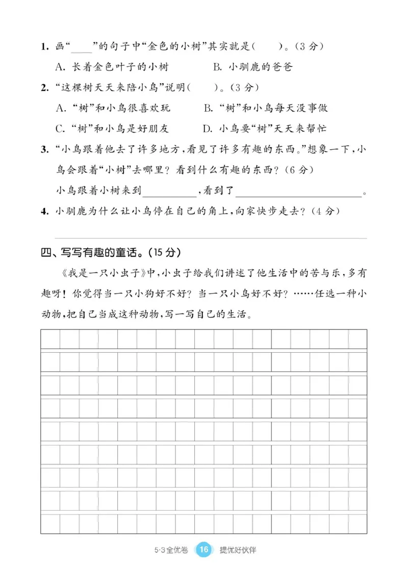 《53同步单元提优卷》语文2年级下册（RJ）_二年级上下册资料_小学二年级学习资料-25年更新版_2-02、小学二年级语文下册_2-2-2、练习题、作业、试题、试卷_电子册类