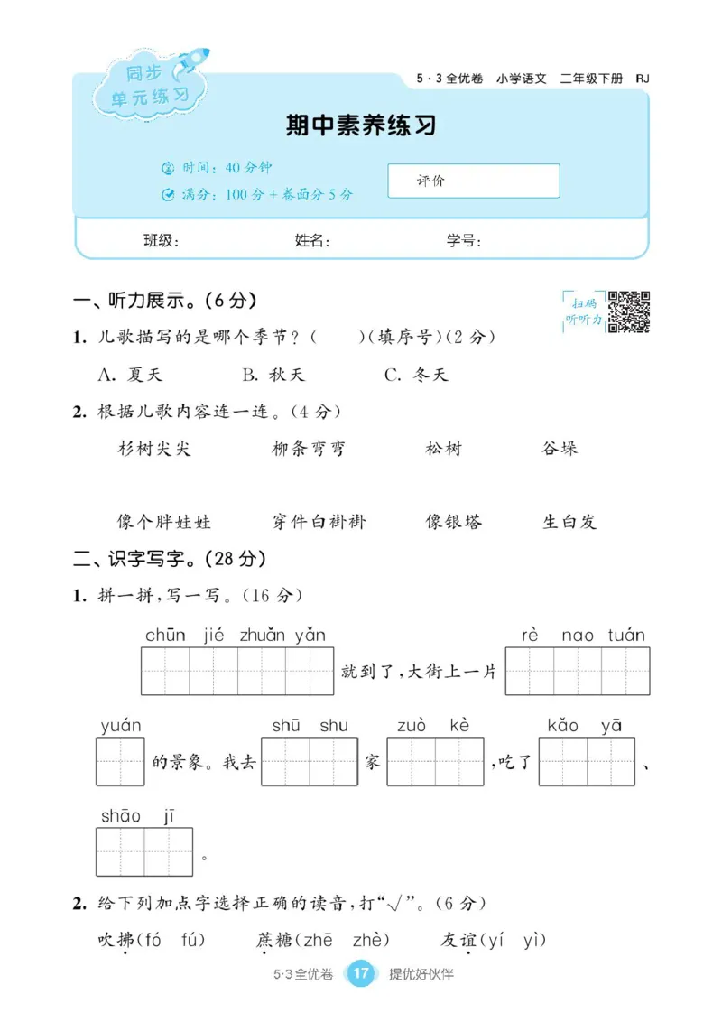 《53同步单元提优卷》语文2年级下册（RJ）_二年级上下册资料_小学二年级学习资料-25年更新版_2-02、小学二年级语文下册_2-2-2、练习题、作业、试题、试卷_电子册类
