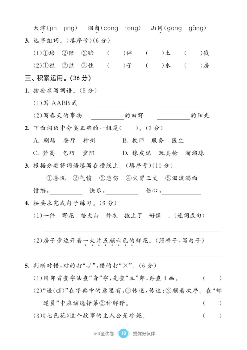 《53同步单元提优卷》语文2年级下册（RJ）_二年级上下册资料_小学二年级学习资料-25年更新版_2-02、小学二年级语文下册_2-2-2、练习题、作业、试题、试卷_电子册类