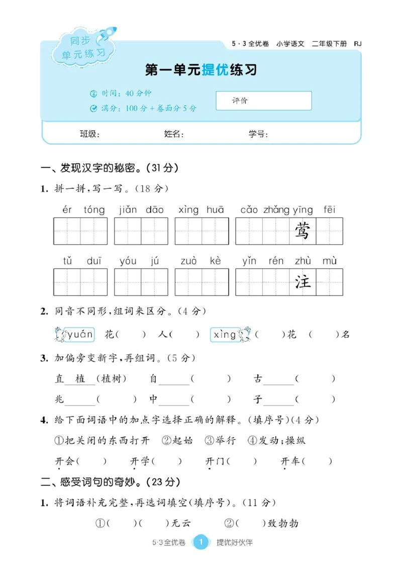 《53同步单元提优卷》语文2年级下册（RJ）_二年级上下册资料_小学二年级学习资料-25年更新版_2-02、小学二年级语文下册_2-2-2、练习题、作业、试题、试卷_电子册类
