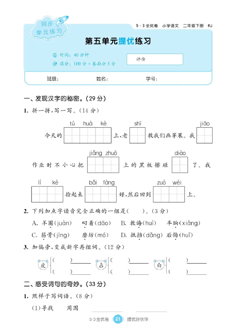 《53同步单元提优卷》语文2年级下册（RJ）_二年级上下册资料_小学二年级学习资料-25年更新版_2-02、小学二年级语文下册_2-2-2、练习题、作业、试题、试卷_电子册类