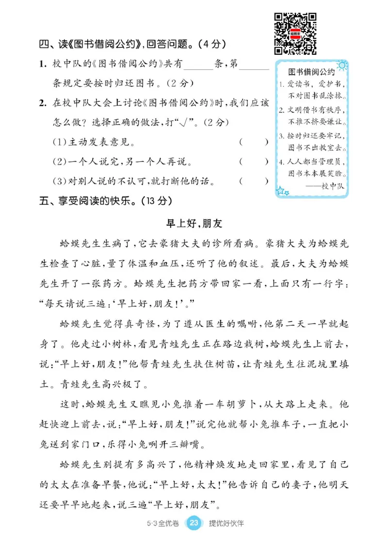 《53同步单元提优卷》语文2年级下册（RJ）_二年级上下册资料_小学二年级学习资料-25年更新版_2-02、小学二年级语文下册_2-2-2、练习题、作业、试题、试卷_电子册类