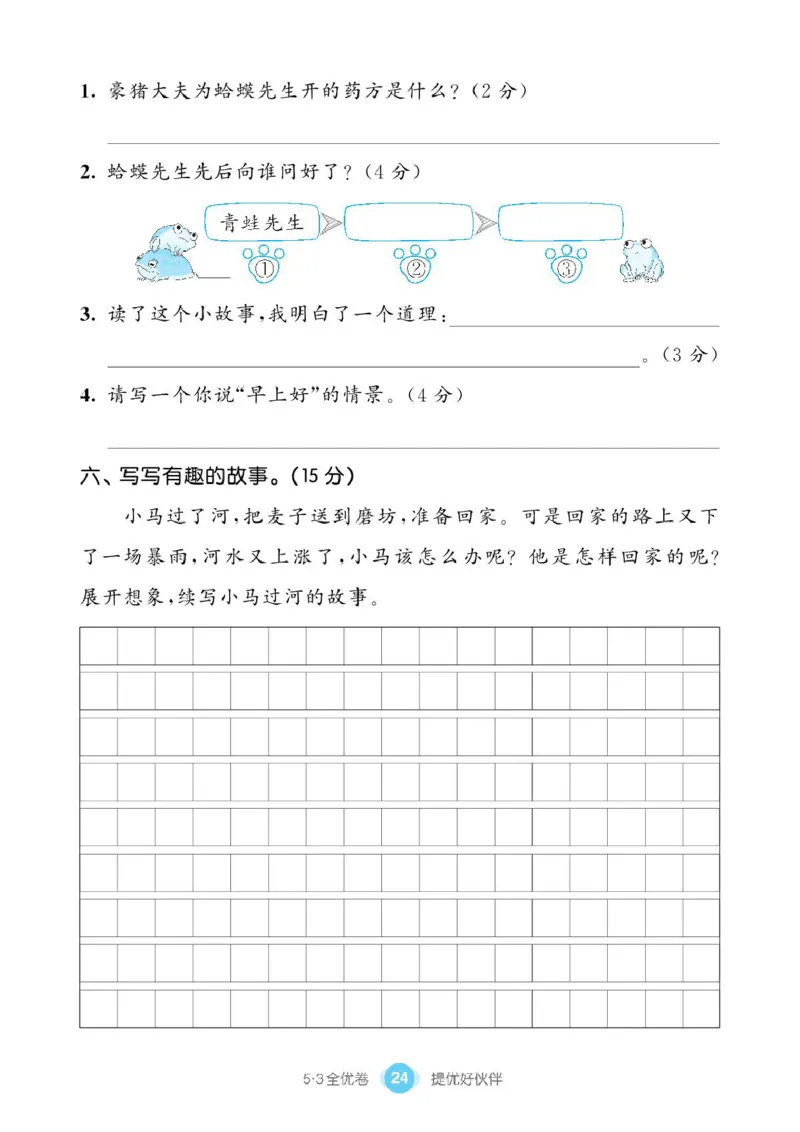 《53同步单元提优卷》语文2年级下册（RJ）_二年级上下册资料_小学二年级学习资料-25年更新版_2-02、小学二年级语文下册_2-2-2、练习题、作业、试题、试卷_电子册类