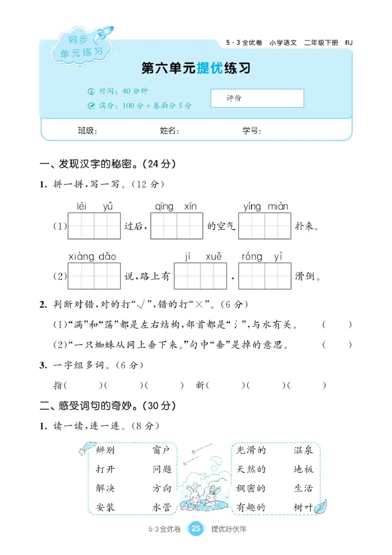 《53同步单元提优卷》语文2年级下册（RJ）_二年级上下册资料_小学二年级学习资料-25年更新版_2-02、小学二年级语文下册_2-2-2、练习题、作业、试题、试卷_电子册类