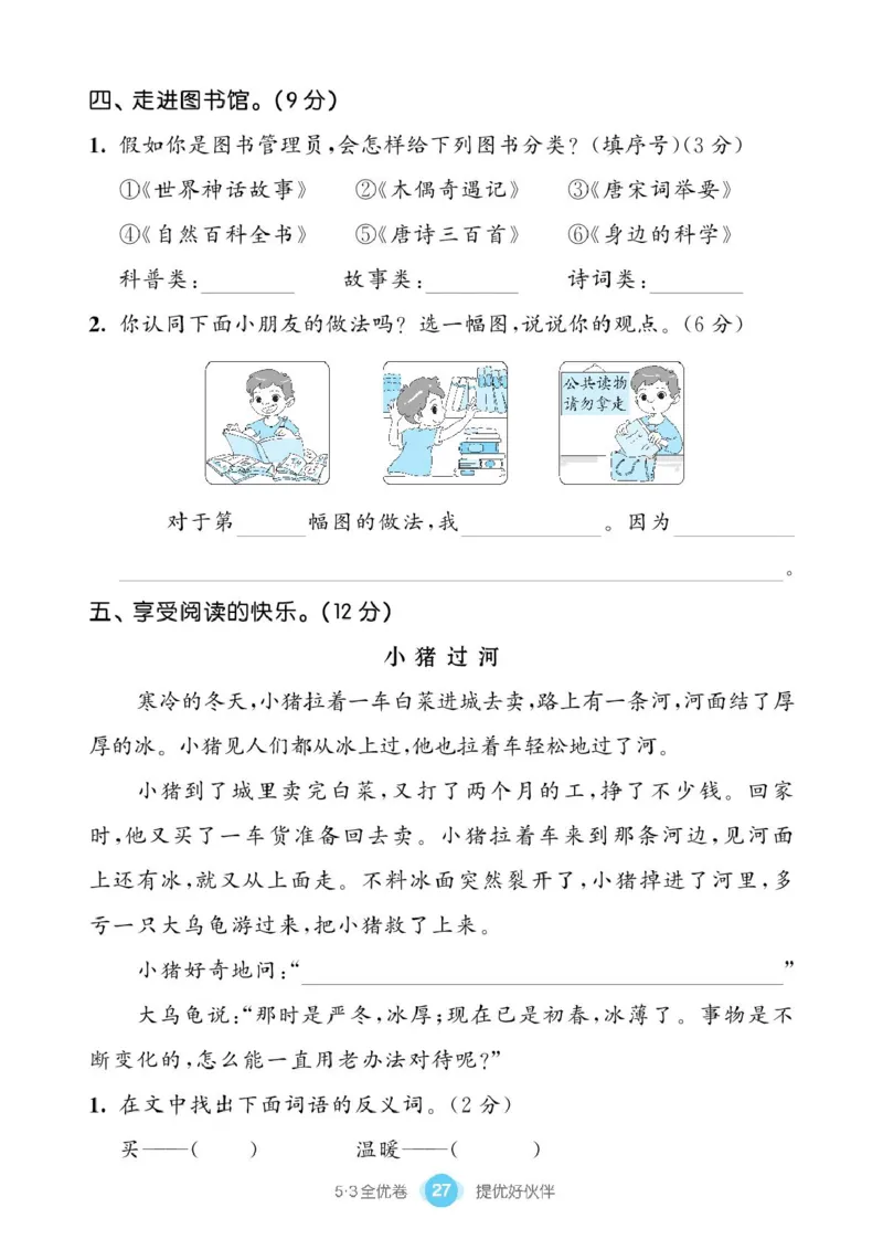 《53同步单元提优卷》语文2年级下册（RJ）_二年级上下册资料_小学二年级学习资料-25年更新版_2-02、小学二年级语文下册_2-2-2、练习题、作业、试题、试卷_电子册类