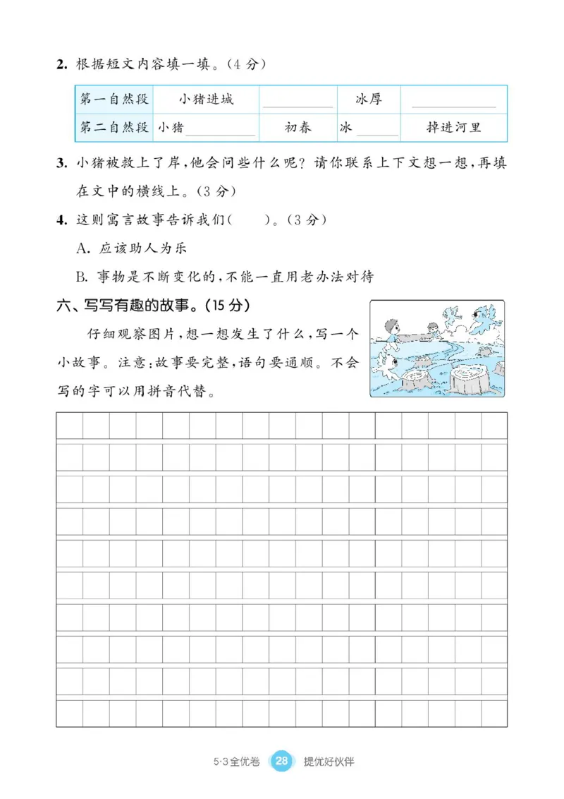 《53同步单元提优卷》语文2年级下册（RJ）_二年级上下册资料_小学二年级学习资料-25年更新版_2-02、小学二年级语文下册_2-2-2、练习题、作业、试题、试卷_电子册类