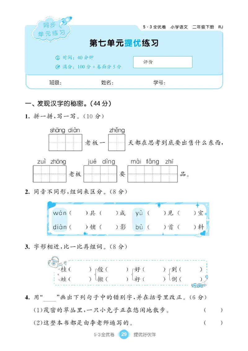 《53同步单元提优卷》语文2年级下册（RJ）_二年级上下册资料_小学二年级学习资料-25年更新版_2-02、小学二年级语文下册_2-2-2、练习题、作业、试题、试卷_电子册类