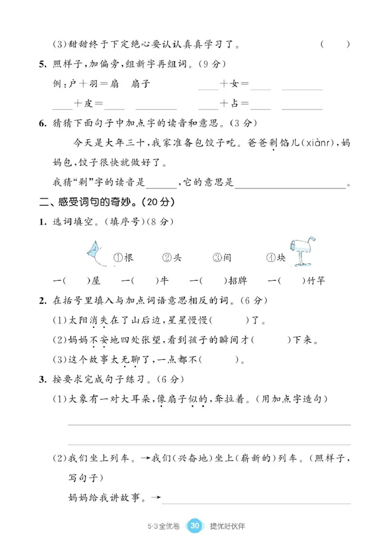 《53同步单元提优卷》语文2年级下册（RJ）_二年级上下册资料_小学二年级学习资料-25年更新版_2-02、小学二年级语文下册_2-2-2、练习题、作业、试题、试卷_电子册类