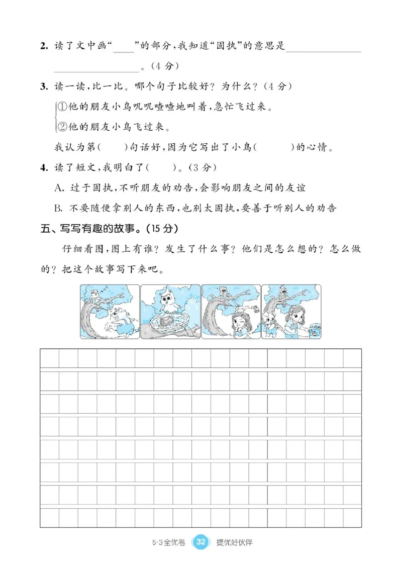 《53同步单元提优卷》语文2年级下册（RJ）_二年级上下册资料_小学二年级学习资料-25年更新版_2-02、小学二年级语文下册_2-2-2、练习题、作业、试题、试卷_电子册类