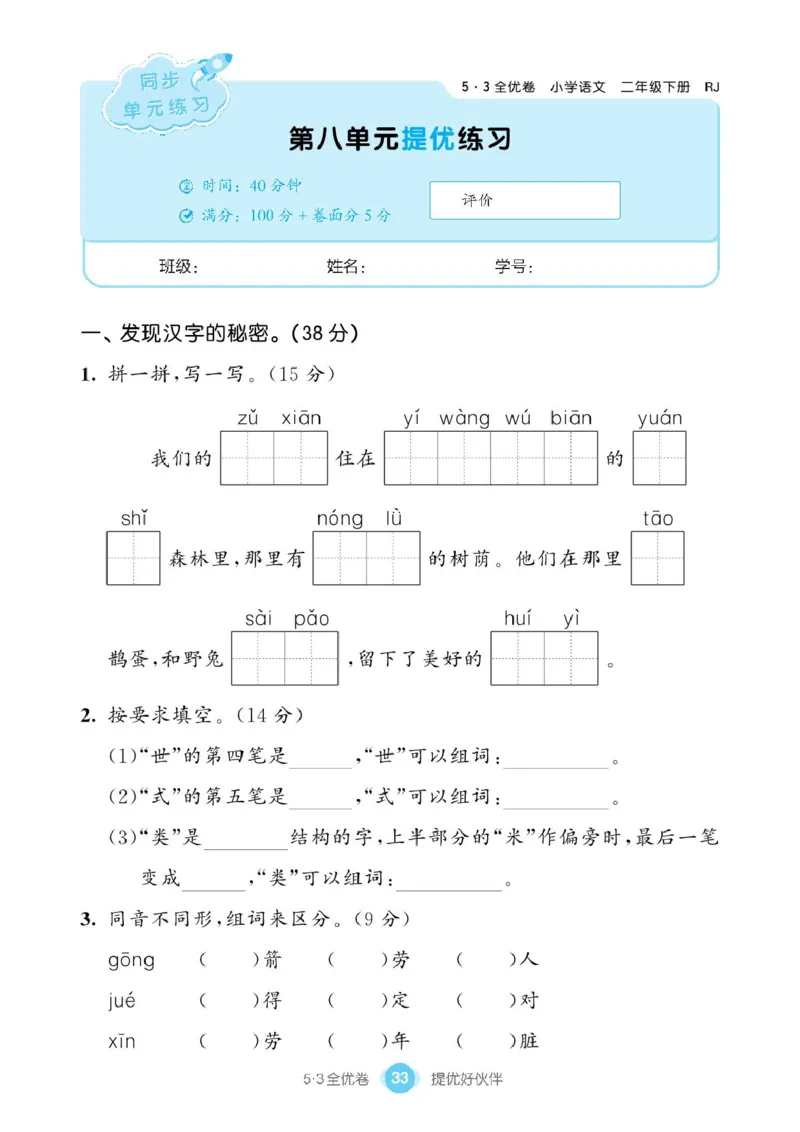 《53同步单元提优卷》语文2年级下册（RJ）_二年级上下册资料_小学二年级学习资料-25年更新版_2-02、小学二年级语文下册_2-2-2、练习题、作业、试题、试卷_电子册类