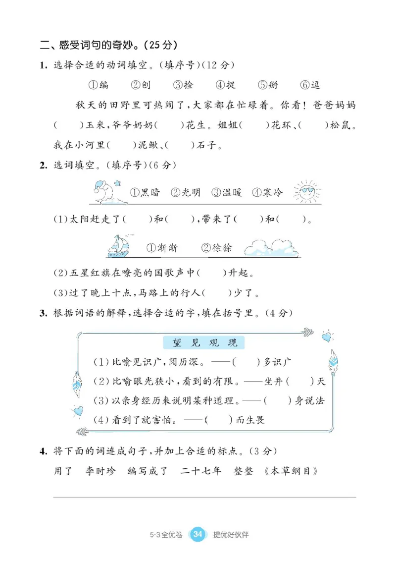 《53同步单元提优卷》语文2年级下册（RJ）_二年级上下册资料_小学二年级学习资料-25年更新版_2-02、小学二年级语文下册_2-2-2、练习题、作业、试题、试卷_电子册类