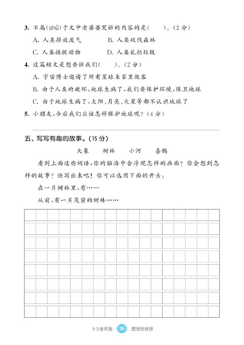 《53同步单元提优卷》语文2年级下册（RJ）_二年级上下册资料_小学二年级学习资料-25年更新版_2-02、小学二年级语文下册_2-2-2、练习题、作业、试题、试卷_电子册类
