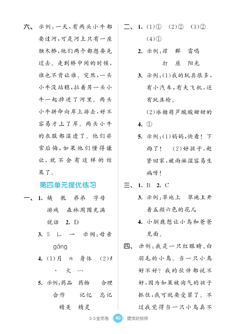《53同步单元提优卷》语文2年级下册（RJ）_二年级上下册资料_小学二年级学习资料-25年更新版_2-02、小学二年级语文下册_2-2-2、练习题、作业、试题、试卷_电子册类