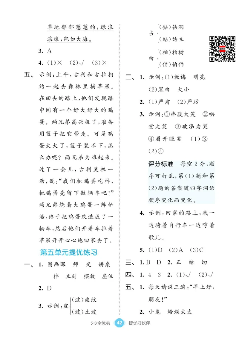 《53同步单元提优卷》语文2年级下册（RJ）_二年级上下册资料_小学二年级学习资料-25年更新版_2-02、小学二年级语文下册_2-2-2、练习题、作业、试题、试卷_电子册类