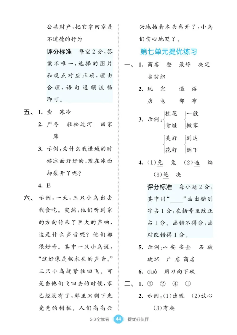 《53同步单元提优卷》语文2年级下册（RJ）_二年级上下册资料_小学二年级学习资料-25年更新版_2-02、小学二年级语文下册_2-2-2、练习题、作业、试题、试卷_电子册类