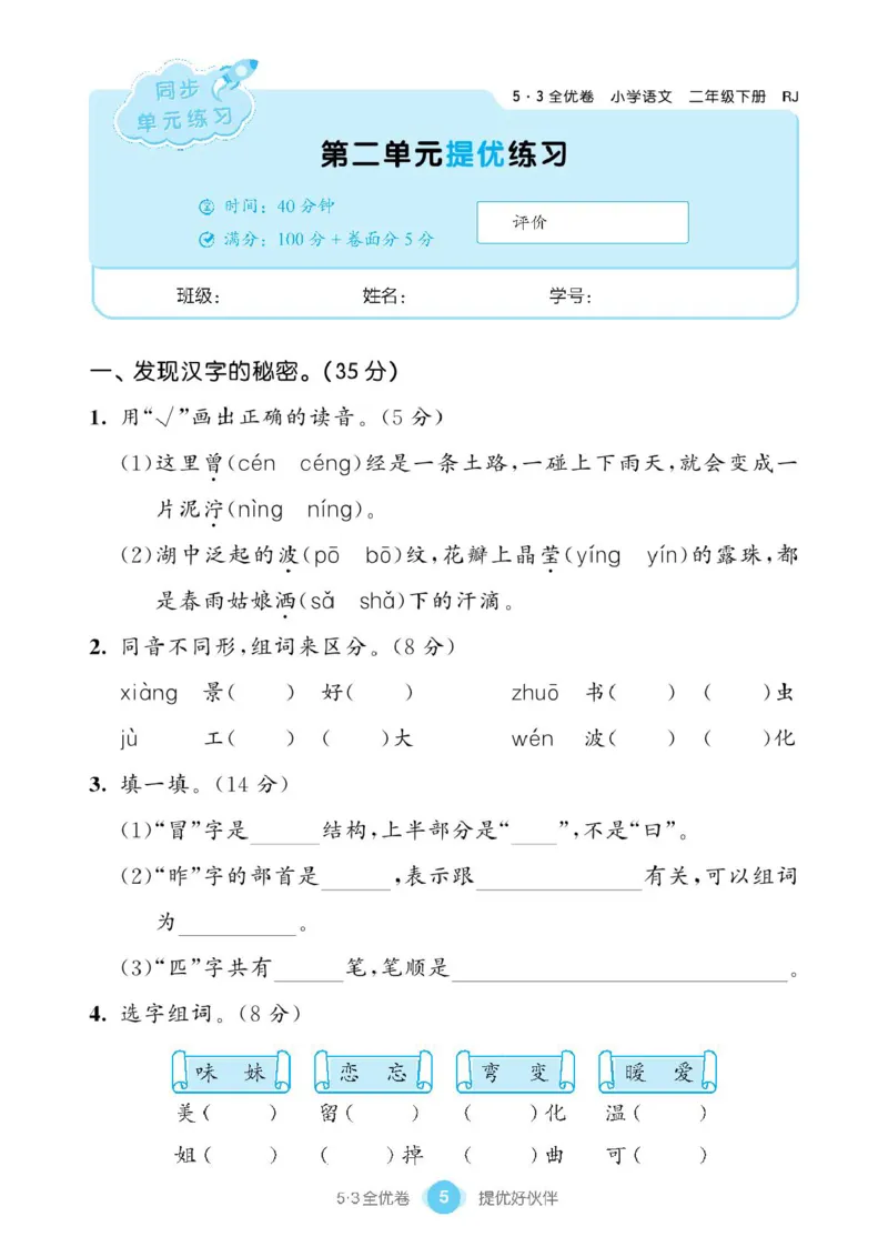 《53同步单元提优卷》语文2年级下册（RJ）_二年级上下册资料_小学二年级学习资料-25年更新版_2-02、小学二年级语文下册_2-2-2、练习题、作业、试题、试卷_电子册类