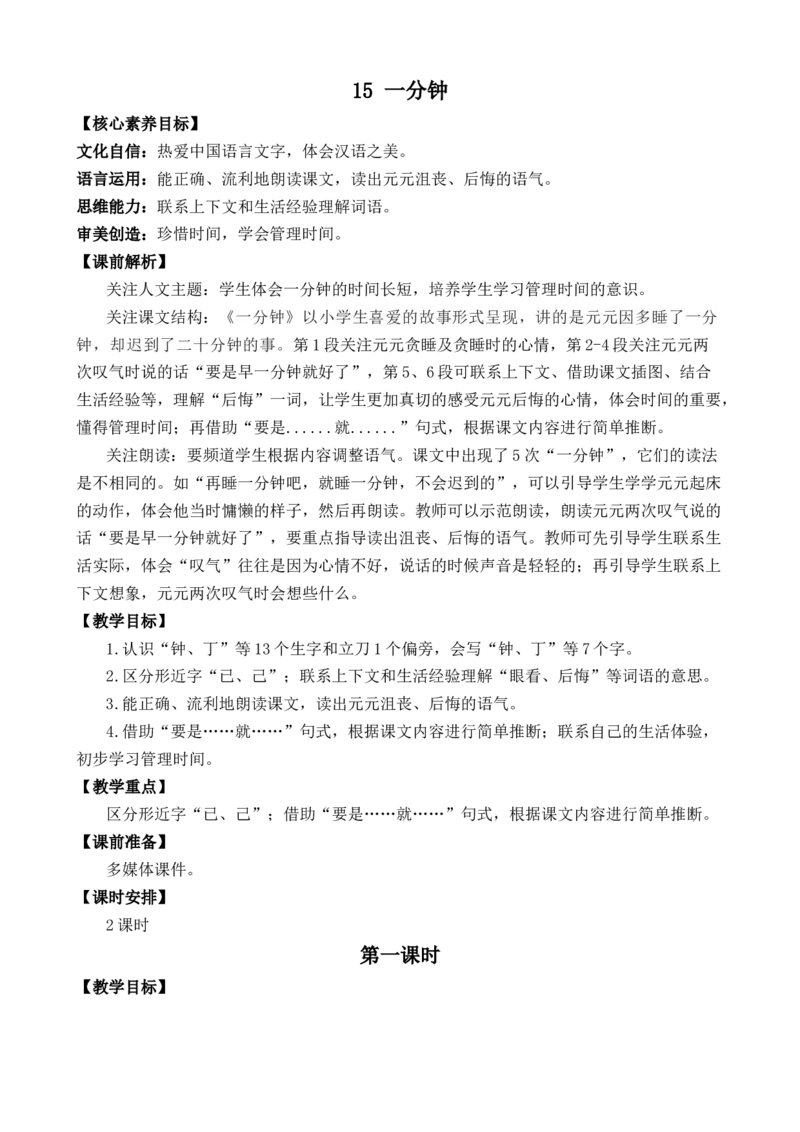 15一分钟优质教案_一年级语文下册（统编版）_老课标资料_一年级下册全套课件资料_7.第七单元_15一分钟_课件+教案