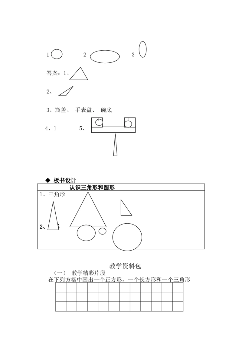 6.2认识三角形、圆形_一年级上下册资料_1年级下册教学资源包课件+课时练_第六单元认识图形（二）_单元资料汇总_学案教案_教案