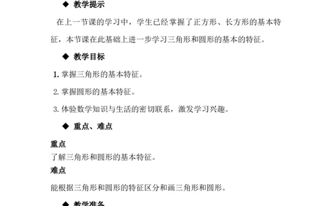 6.2认识三角形、圆形_一年级上下册资料_1年级下册教学资源包课件+课时练_第六单元认识图形（二）_单元资料汇总_学案教案_教案