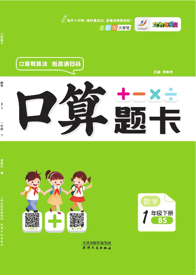 《久为》口算题卡-数学1年级下册（BS）_一年级上下册资料_小学一年级学习资料-25年更新版_1-04、小学一年级数学下册_1-4-2、练习题、作业、试题、试卷_北师大版_电子册类