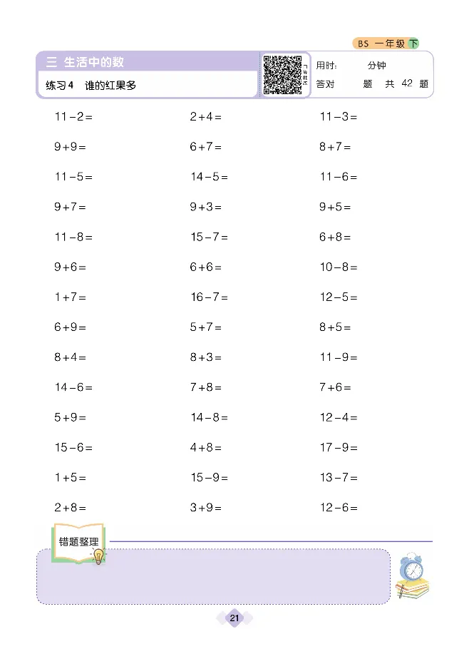 《久为》口算题卡-数学1年级下册（BS）_一年级上下册资料_小学一年级学习资料-25年更新版_1-04、小学一年级数学下册_1-4-2、练习题、作业、试题、试卷_北师大版_电子册类