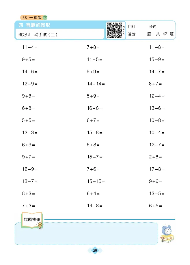 《久为》口算题卡-数学1年级下册（BS）_一年级上下册资料_小学一年级学习资料-25年更新版_1-04、小学一年级数学下册_1-4-2、练习题、作业、试题、试卷_北师大版_电子册类