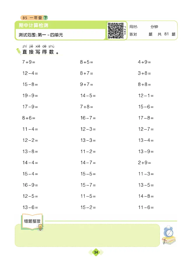 《久为》口算题卡-数学1年级下册（BS）_一年级上下册资料_小学一年级学习资料-25年更新版_1-04、小学一年级数学下册_1-4-2、练习题、作业、试题、试卷_北师大版_电子册类