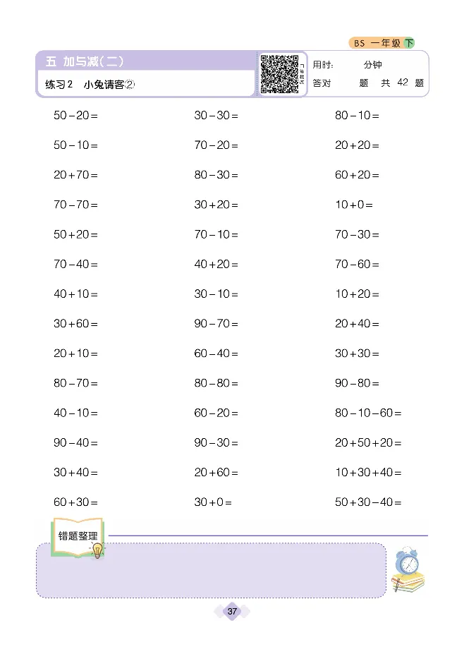 《久为》口算题卡-数学1年级下册（BS）_一年级上下册资料_小学一年级学习资料-25年更新版_1-04、小学一年级数学下册_1-4-2、练习题、作业、试题、试卷_北师大版_电子册类