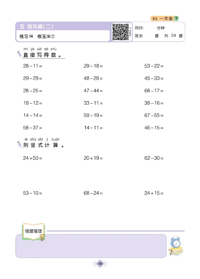 《久为》口算题卡-数学1年级下册（BS）_一年级上下册资料_小学一年级学习资料-25年更新版_1-04、小学一年级数学下册_1-4-2、练习题、作业、试题、试卷_北师大版_电子册类