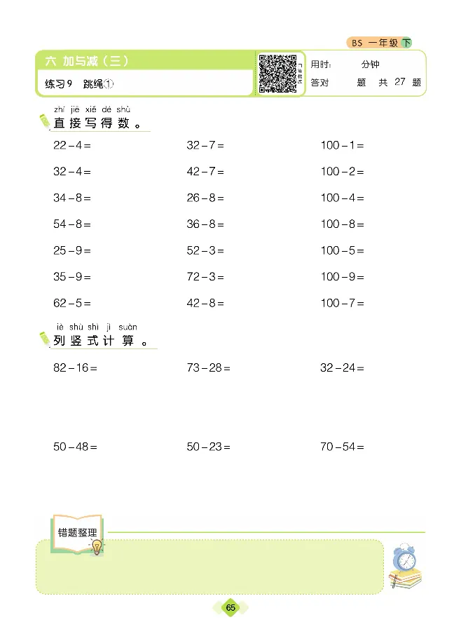 《久为》口算题卡-数学1年级下册（BS）_一年级上下册资料_小学一年级学习资料-25年更新版_1-04、小学一年级数学下册_1-4-2、练习题、作业、试题、试卷_北师大版_电子册类
